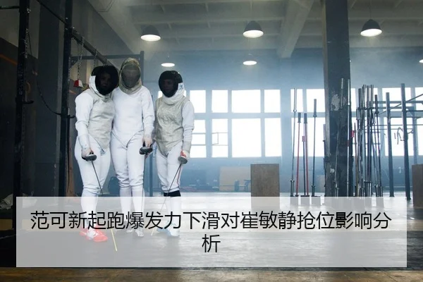 范可新起跑爆发力下滑对崔敏静抢位影响分析