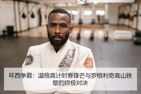 环西争霸：温格高计时赛锋芒与罗格利奇高山铁壁的终极对决